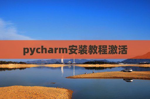 pycharm安装教程激活